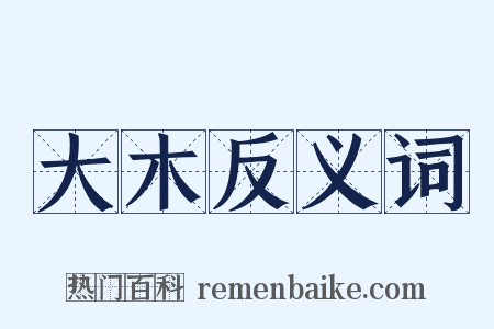 大木反义词是什么意思的图片